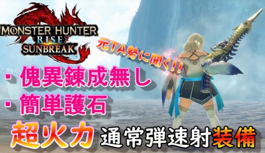 【MHR:SB】通常弾ヴァイスorヴァーチ編 元TA勢に聞くライトボウガン基本構成！ver3.0【モンハンライズ】【サンブレイク】