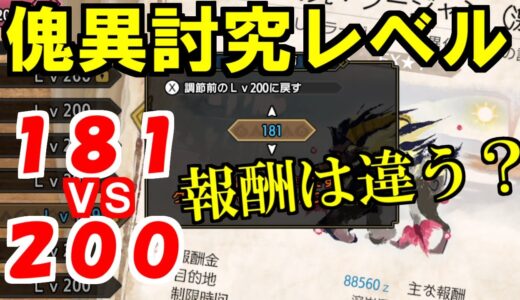 傀異討究レベル２００と１８１で報酬枠は違う？報酬の仕組みを検証してみた　モンハンライズサンブレイクMHRise