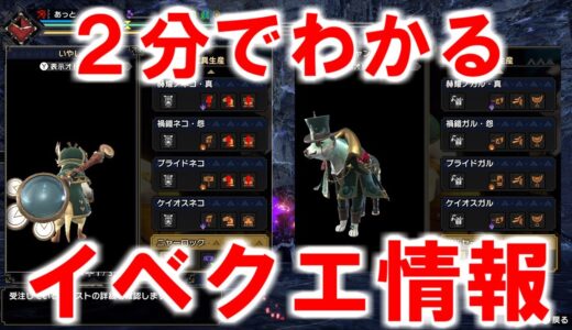 イベクエ『ワガハイは探偵ニャ！』２分でわかるクエスト詳細解説　オトモの重ね着ニャーロックとガルセーヌ　モンハンライズサンブレイクMHRise