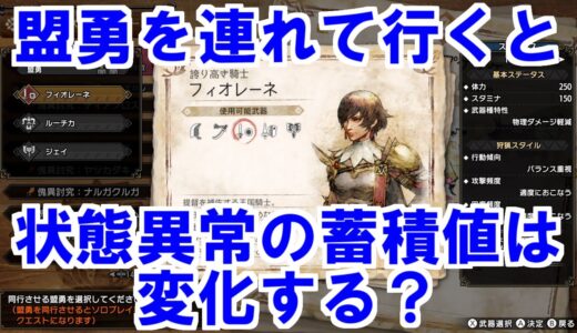 盟勇を連れて行くと状態異常になりにくくなるのか検証してみた　モンハンライズサンブレイクMHRise