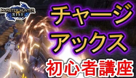【MHRise】 チャージアックスの使い方 初心者講座 応用と立ち回り　（初心者向け）Charge Blade tutorial beginner【モンハンライズ】【サンブレイク】