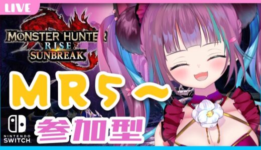 【参加型】MHRise / モンハン ライズ サンブレイク！MR5～ [ Vtuber 山河椿 ] #つばきんゲーム  ENG/ES