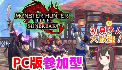 【MHRise:SB (PC)】参加◎傀異討究クエストでも何でも！(モンスターハンターライズサンブレイク/MONSTER HUNTER RISE SUNBREAK)[初見さん歓迎]女性配信