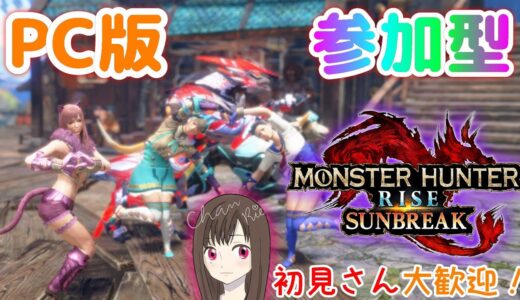 【MHRise:SB (PC)】参加◎傀異討究クエストでも何でも！(モンスターハンターライズサンブレイク/MONSTER HUNTER RISE SUNBREAK)[初見さん歓迎]女性配信