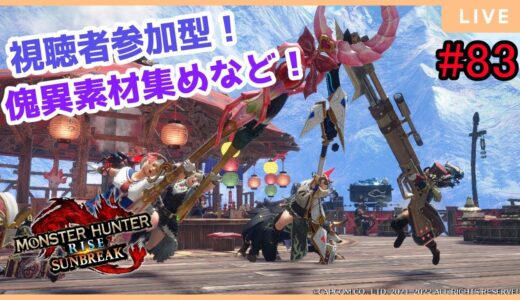 【MHRise:SunBreak】switch版：モンスターハンターライズ：サンブレイク！参加型！装備作りやランク上げなど！#83
