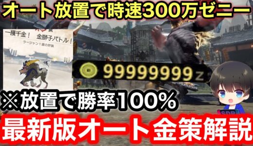 【放置でゼニーカンスト】自動放置でできる新金策を解説！【一攫千金金獅子バトル/金策放置/ゼニー稼ぎ】【イベントクエスト】【MHRsb】【モンハンライズ：サンブレイク】