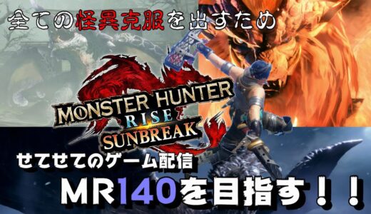 【モンスターハンターライズ・サンブレイク】 まずは、MR140めざす！！【せてせてのゲーム配信】