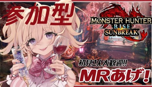 【モンハン ライズ サンブレイク参加型】今日ものんびりMR上げ！🔰初見さんも常連さん大歓迎✨MHRize sun break #18【 #女性vtuber  #LIVE】