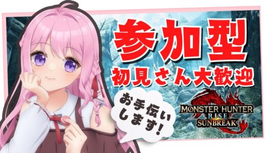 【モンハンライズサンブレイク参加型】初見枠あり / MR、傀異レベル上げお手伝いします！配信活動復活祭！初心者さんもどうぞ【Switch版 / 個人勢VTuber】