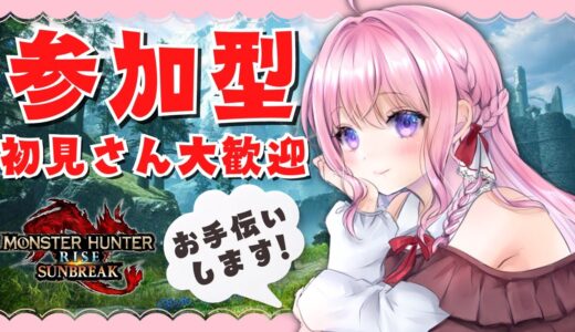【モンハンライズサンブレイク参加型】初見枠あり /MR、傀異レベル上げお手伝いします！スラアク練習中！初心者さんもどうぞ【Switch版 / 新人VTuber】