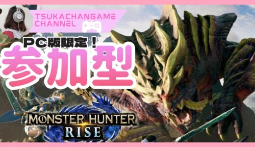 【Monster Hunter】モンハンライズ参加型🎮🐰初心者です🐰🎮