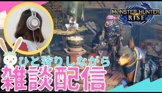 【Monster Hunter】モンハンしながら雑談🎮🐰モンハンライズこっそり挑戦中🐰🎮