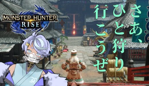 【Monster Hunter Rise】46億年ぶりのモンハンライズ！！