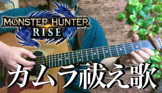 【モンハン】モンスターハンターライズ、 サンブレイク（Monster Hunter Rise）カムラの里BGM『カムラ祓え歌』アコギで弾いてみた！finger style  guitar ソロギター