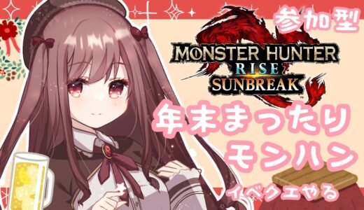 【モンハンサンブレイク】晩酌しながらゆるくモンハン納め　誰でもOK！参加型 #35【 #mhrise /モンハンライズ】