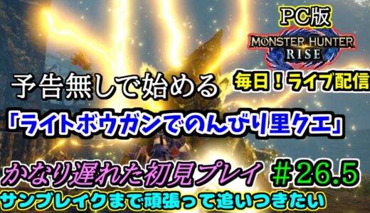 PC版【モンハンライズ】ライブ配信　# 26.5「ライトボウガンでのんびり里クエ」