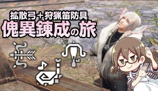 弓と狩猟笛とライトボウガンを傀異錬成する旅にでるのだ【PC/STEAM版 モンハンライズ サンブレイク】