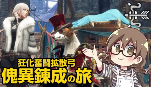 狂化奮闘の貫通弓の装備を傀異錬成する旅にでるのだ【PC/STEAM版 モンハンライズ サンブレイク】