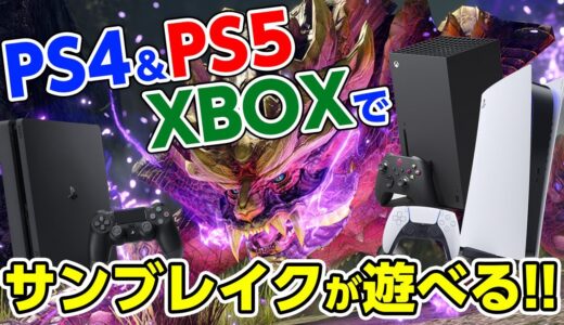 PS4＆PS5＆XBOXでサンブレイクがプレイ可能に！発売日や価格、クロスプレイやセーブデータ移行など最新情報まとめ【モンハンライズ サンブレイク】