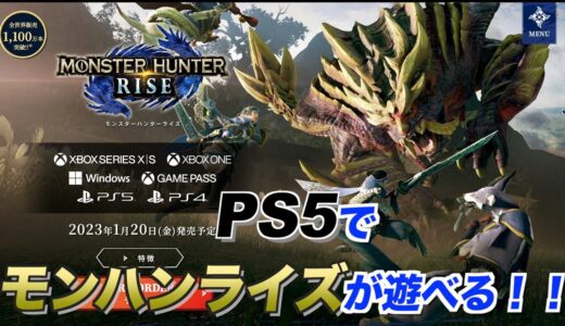 PS5でモンスターハンターライズが遊べる！！