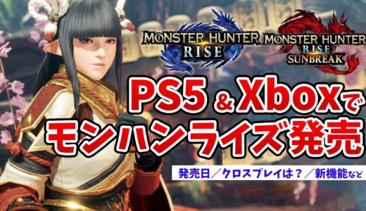 新作フラグ？PS5とPS4でモンハンライズ＆サンブレイクが発売決定！クロスプレイや新機能、セーブデータ共有など気になる最新情報まとめ【モンスターハンターライズ PS＆Xbox】