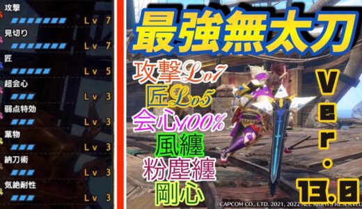 【最強無属性太刀】ついに新スキルをぶち込んで超快適&汎用の最強無属性太刀ができたぞ！属性太刀にも引けを取らない！！(モンスターハンターRISE:SUNBREAK)