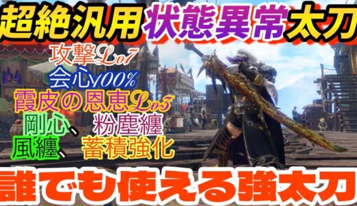 【超絶汎用状態異常太刀】誰でも気軽に使える毒太刀が火力も高くて使いやすくてマジでやばい！超おすすめ！(モンスターハンターRISE:SUNBREAK)