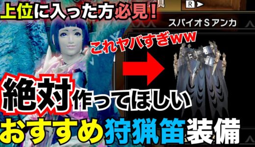 【モンハンライズ】スパイオSアンカやばすぎｗｗ上位序盤の方は絶対作ろう！！レア4で破格の性能を誇るこの神防具を使ったおすすめ狩猟笛装備！クリアも十分いけるし他の武器でも使える！【MHRise】