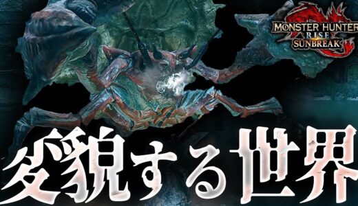 変貌を始めた世界に現れた「ダイミョウザザミ」！｜モンスターハンターライズサンブレイク Season2 #7