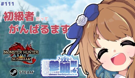 【モンハンライズサンブレイク】 Steam版参加型：今日も初級者がゆく #111 【みゆちゃんねる】