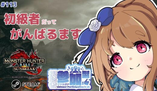 【モンハンライズサンブレイク】 Steam版参加型：今日も初級者がゆく #113 【みゆちゃんねる】