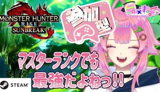 【Steam版モンハンライズサンブレイク】アプデ後初！気軽に参加してほしーい！ #4【視聴者参加型/新人Vtuber】