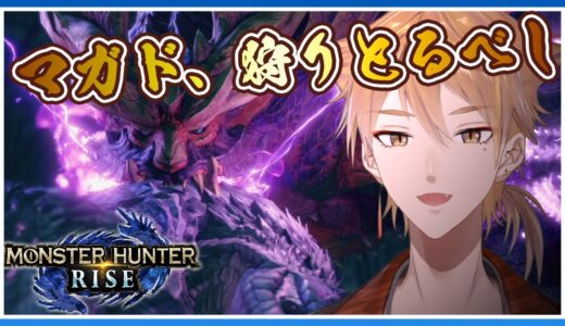 【モンハンライズ / Steam版】再戦！マガイマガド※ED後の映像はミスです；【にじさんじ / 伏見ガク】