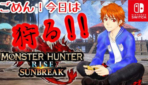 モンスターハンターライズ:サンブレイク Switch版【参加型】