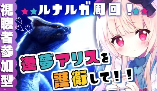 【Switch版参加型モンハンライズ】ナルガクルガ希少種周回～～✨【モンスターハンターライズ:サンブレイク JPVtuber】