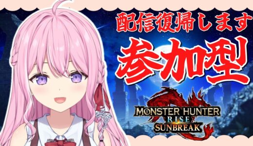 【モンハンライズサンブレイク参加型】初見枠あり / 久しぶりの配信復帰！みんなでアプデ情報予想しながら一狩りいきましょう！【Switch版 / 新人VTuber】