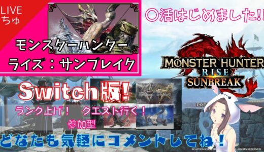 Switch版】　MHR：Sunbreak】　〇活はじめました‼　013【モンスターハンターライズサンブレイク】Switch版　MR100 緊急クエ出た　そろでいく予定です MR110まであげたい