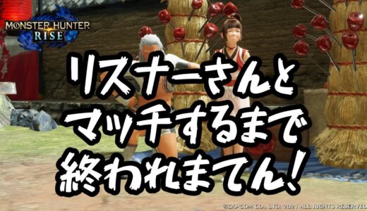 【モンハンライズ】ランダム救難でリスナーさんとマッチするまで終われまてん！Switch版【MHRise】