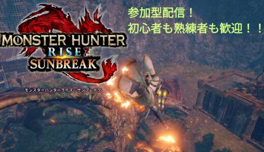 【視聴者参加型】ひさびさの配信【Switch版モンハンRISE:SUNBREAK】[初見さん初心者さん大歓迎] #モンスターハンターRISE #モンハンライズ