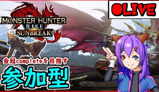 【モンハンライズサンブレイク/Switch版】金冠全コンプリートの旅【参加型】part145