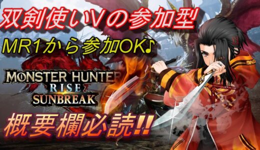 双剣使いVの雑談しつつ参加型 モンスターハンターライズ :サンブレイク　 MONSTER HUNTER RISE SUNBREAK　MHRISE