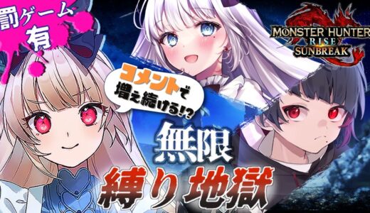 【モンハン】初心者による縛りプレイコラボ！泥酔、アイテム禁止ｅｔc…【モンスターハンターライズ：サンブレイク 逢夢アリス視点】