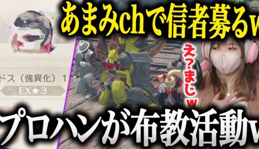 【面白まとめ】プロハンがあまみchで布教活動を始めて大爆笑するあまみwww【あまみちゃんねる切り抜き/モンハンライズ/サンブレイク/コスプレ/MHRSB/重ね着】