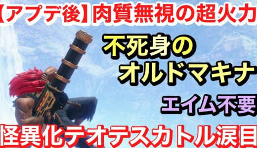 【モンハンサンブレイク】アプデ後進化した不死身装備がヤバイ！肉質無視の超火力で快適周回！テオテスカトル狩猟に最適な装備紹介#mhrise #モンハンライズ #初心者 #オススメ #レベル上げ #簡単