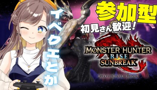 【参加型】【switch】モンハンライズ　サンブレイク　【イベントクエストとかやるよ！！】