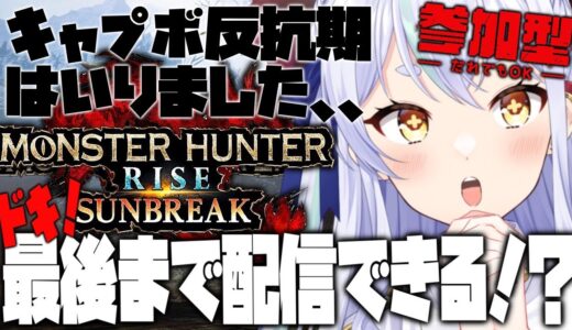 【モンハンライズ初見歓迎】願え！最後まで配信できますように！【switch】