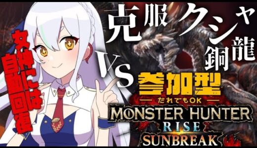 【モンハンライズ初見歓迎】克服クシャ装備つくる？？【switch】