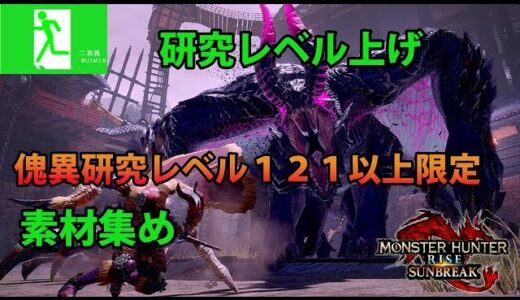 【switch/モンスターハンターライズサンブレイク/早い者勝ち制参加型】傀異研究レベル１２０以上限定参加型！テオの装備いいじゃん！