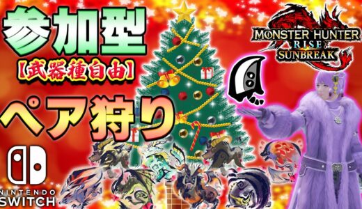 🔴クリスマスに大剣使いとペア狩り行きませんか？✨🎄switch版MR10以上からOK【MHサンブレイク】【モンハンライズ】