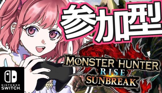 【switch参加型】メルゼナ倒すための装備作る！モンスターハンターライズサンブレイクを実況プレイしていくぞ！【新人VTuber】